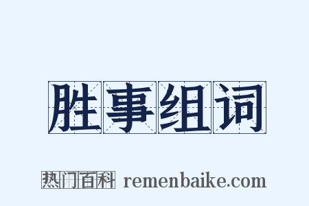 胜事组词是什么意思的图片